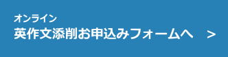 豊橋、高校英語、英語塾、小久保塾、基礎、文法、共通テスト、大学入試、少人数、オンライン英作文添削指導お申込み