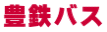 豊鉄バス