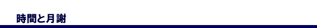 時間と月謝