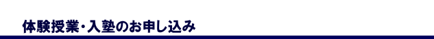 体験授業、入塾お申込み